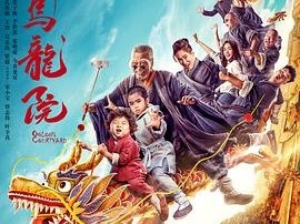 新乌龙院之笑闹江湖