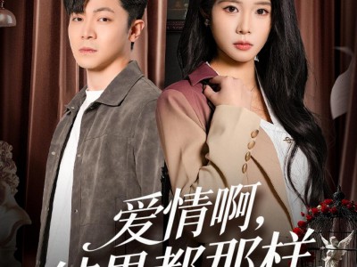 爱情啊，结果都那样