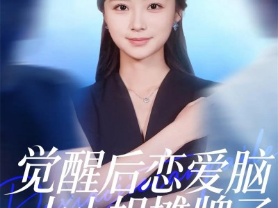 觉醒后恋爱脑大小姐摊牌了