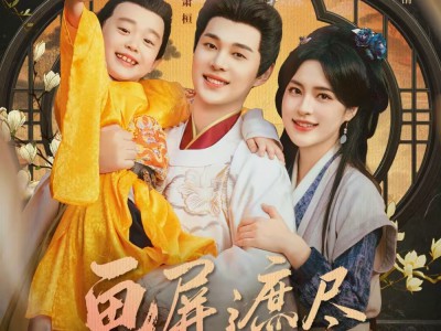 画屏遮尽旧年欢