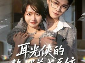 耳光侠的赘婿养成系统