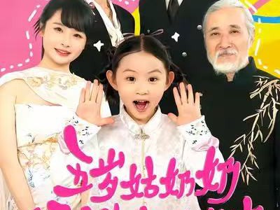 五岁姑奶奶今天也在拯救家族