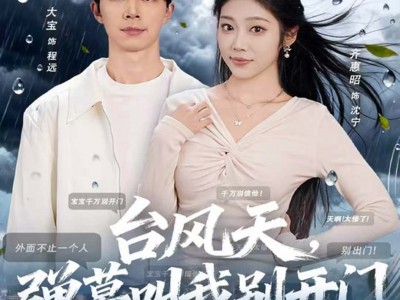 台风天，弹幕叫我别开门