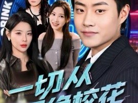 一切从拒绝校花开始