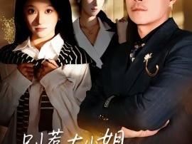 别惹大小姐，她爸是超级女儿奴