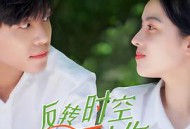 反转时空爱上你