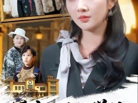 正室太太的学位，你也敢抢