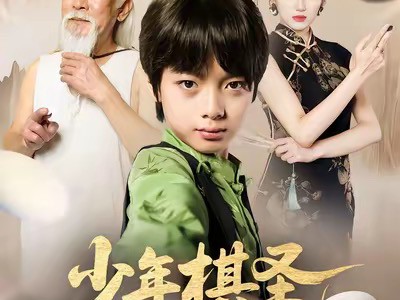 少年棋圣江流儿