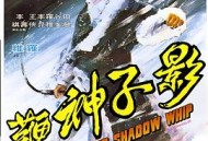 影子神鞭