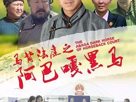 马背法庭之阿巴嘎黑马