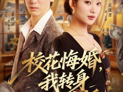 校花悔婚，我转身娶了她老板