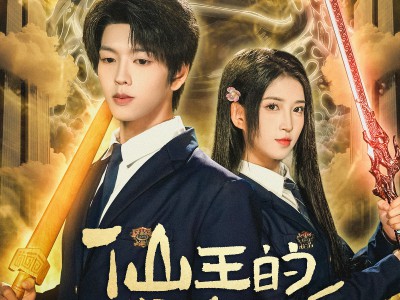 短剧仙王的日常生活