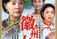 徽州女人MP4格式