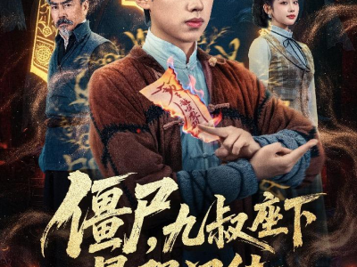 僵尸，九叔座下最强门徒