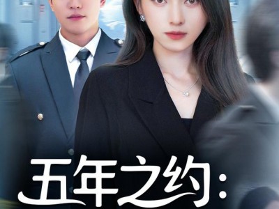 五年之约我选太空不选你