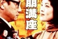 高朋满座1991