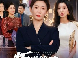 叛逆婆婆带我霸气休夫