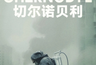 切尔诺贝利2019