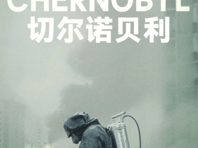 切尔诺贝利2019