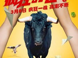 疯狂的公牛