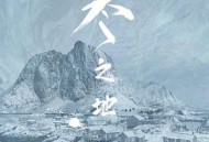 极寒之地2023