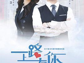 一路上有你MP4格式