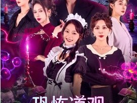 恐怖道观：我只抓大凶之物