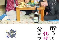 爸爸只要一喝醉就会变成怪物