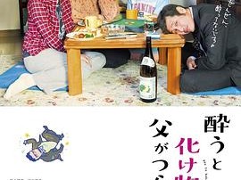 爸爸只要一喝醉就会变成怪物