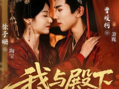 我与殿下亲亲日常