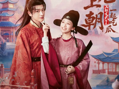 替兄上朝，满朝文武陪我一起吃瓜