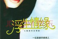 浮生情缘MP4格式