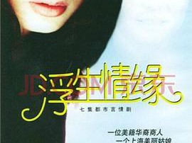 浮生情缘MP4格式