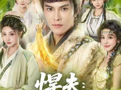 悍夫从退婚开始逆袭