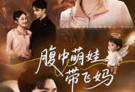 腹中萌娃带飞妈