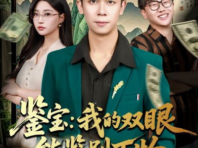 鉴宝我的双眼能鉴别万物