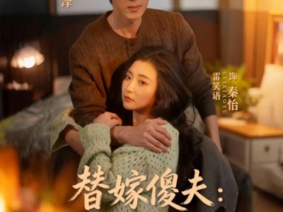 替嫁傻夫：严总你的马甲掉了