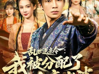 乱世送亲令：我被分配了女帝老婆