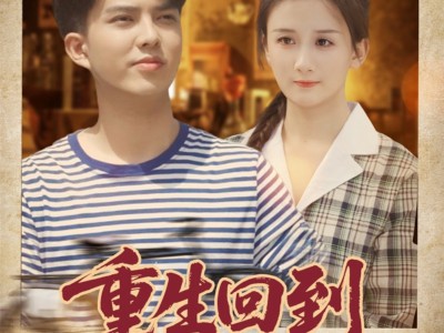 重生回到八零当富翁