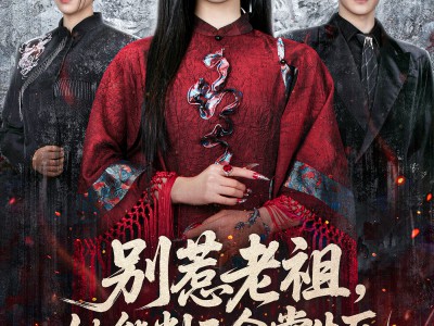 别惹老祖，她能判天命掌生死