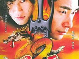 风云第二部MP4格式