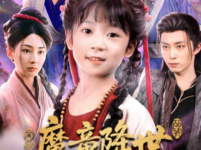 魔童降世我护全家走上巅峰