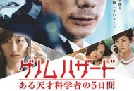 基因危机：天才科学家的五日