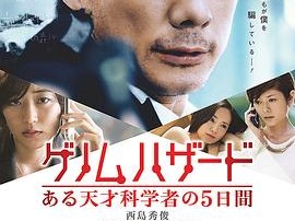 基因危机：天才科学家的五日