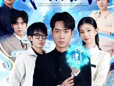 修仙回来，我儿孙满堂了