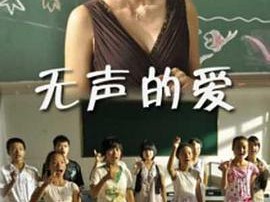 无声的爱