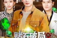 赌石破局，从黑奴到鉴石传奇