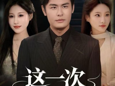 这一次恕不奉陪