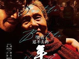 没有过不去的年