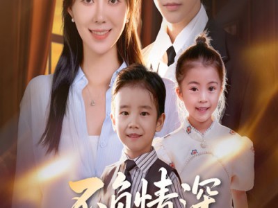 不负情深终相见